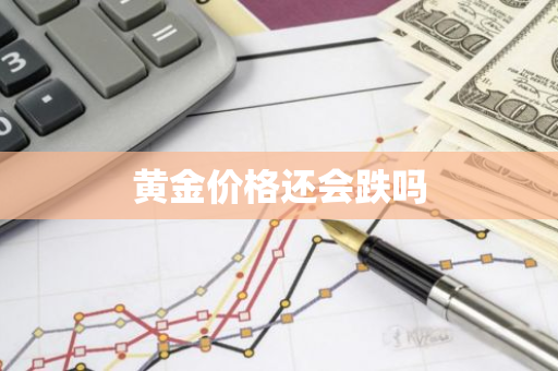 黄金价格还会跌吗