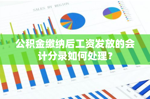 公积金缴纳后工资发放的会计分录如何处理？