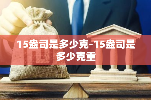 15盎司是多少克-15盎司是多少克重