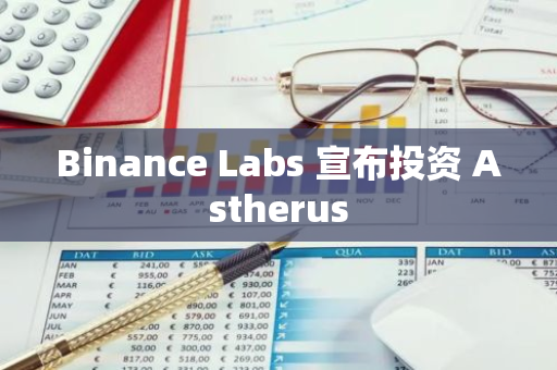 Binance Labs 宣布投资 Astherus