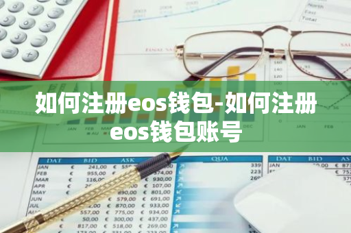 如何注册eos钱包-如何注册eos钱包账号