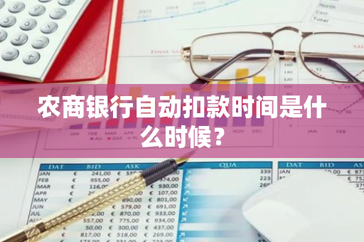 农商银行自动扣款时间是什么时候？