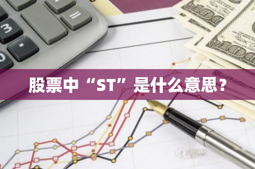 股票中“ST”是什么意思？