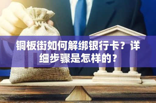 铜板街如何解绑银行卡？详细步骤是怎样的？