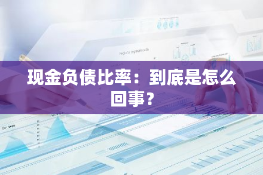 现金负债比率：到底是怎么回事？