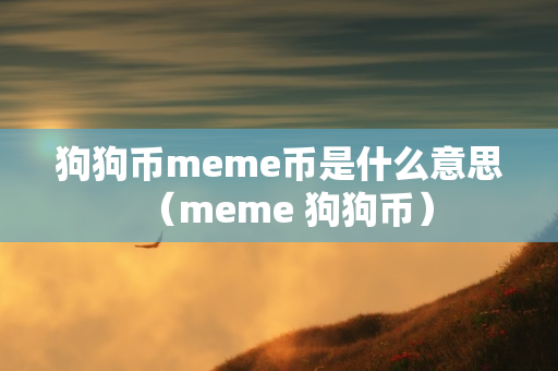 狗狗币meme币是什么意思（meme 狗狗币）