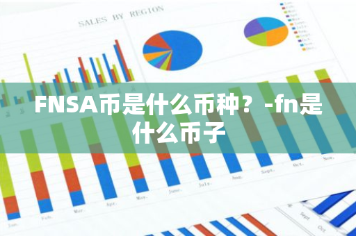 FNSA币是什么币种？-fn是什么币子