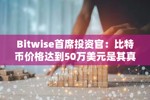 Bitwise首席投资官：比特币价格达到50万美元是其真正“成熟”的标志