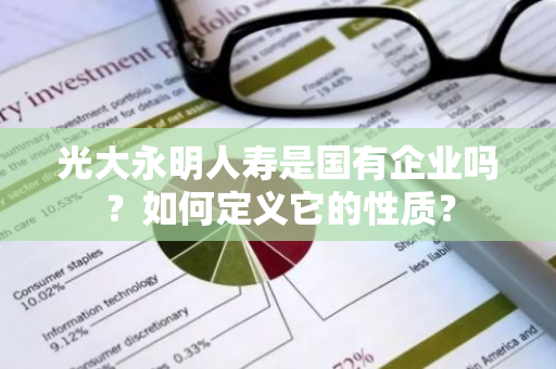 光大永明人寿是国有企业吗？如何定义它的性质？