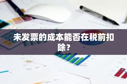 未发票的成本能否在税前扣除？