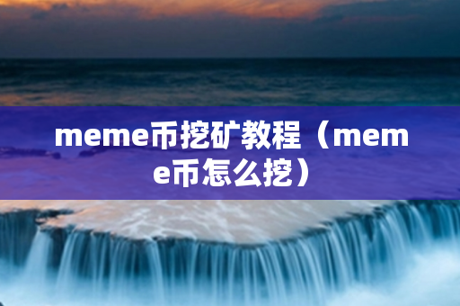 meme币挖矿教程（meme币怎么挖）