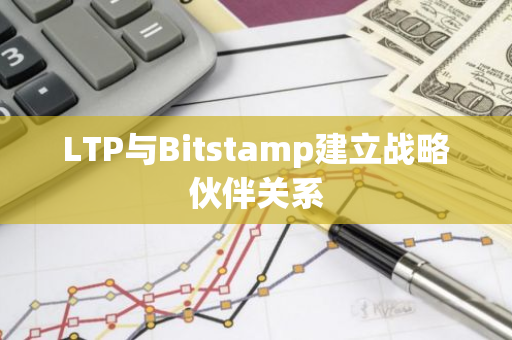 LTP与Bitstamp建立战略伙伴关系