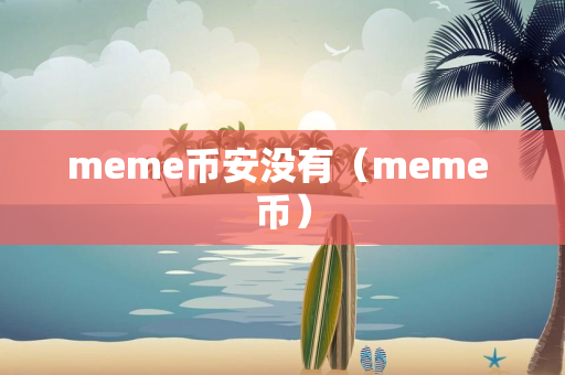 meme币安没有（meme 币）