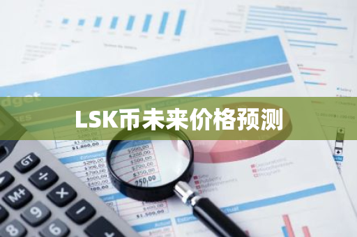 LSK币未来价格预测