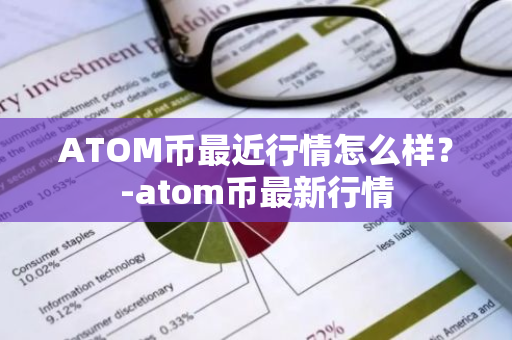 ATOM币最近行情怎么样？-atom币最新行情