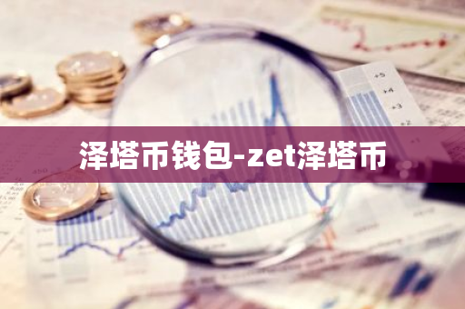 泽塔币钱包-zet泽塔币