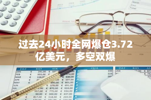 过去24小时全网爆仓3.72亿美元，多空双爆