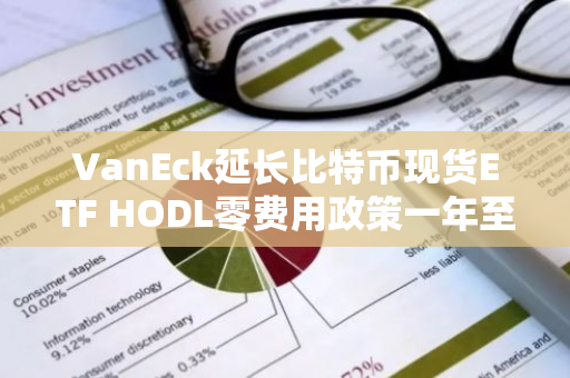 VanEck延长比特币现货ETF HODL零费用政策一年至2026年1月