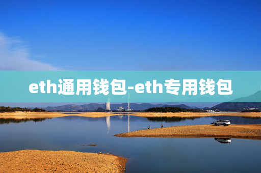 eth通用钱包-eth专用钱包