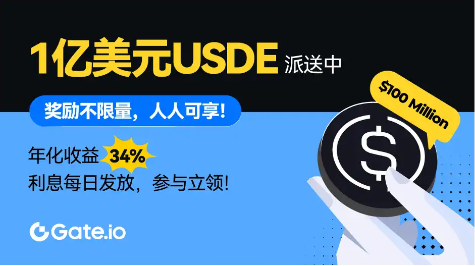 Gate.io推出USDE理财，预期年化达54%，稳定币理财进入高回报阶段