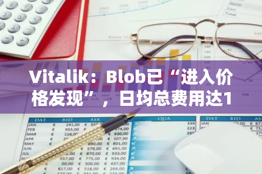 Vitalik：Blob已“进入价格发现”，日均总费用达10枚ETH