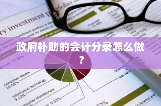 政府补助的会计分录怎么做？