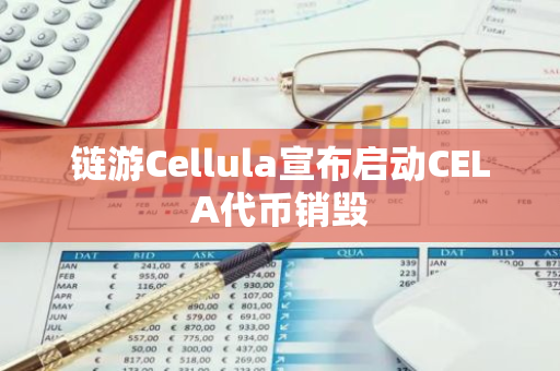 链游Cellula宣布启动CELA代币销毁