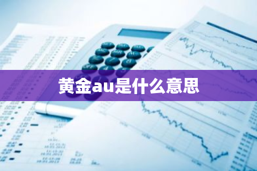 黄金au是什么意思