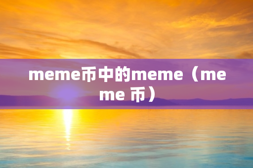 meme币中的meme（meme 币）