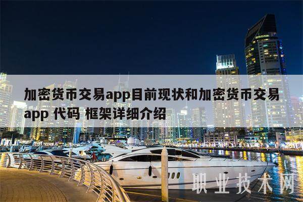 加密货币交易app目前现状和加密货币交易app 代码 框架详细介绍