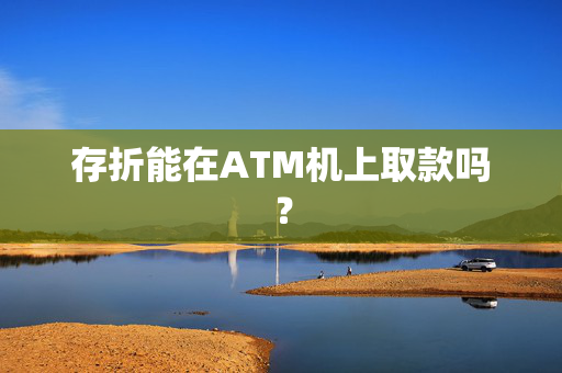 存折能在ATM机上取款吗？