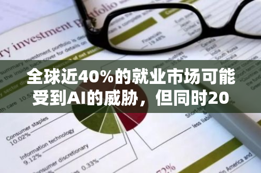 全球近40%的就业市场可能受到AI的威胁，但同时20%的工作或可从中获益