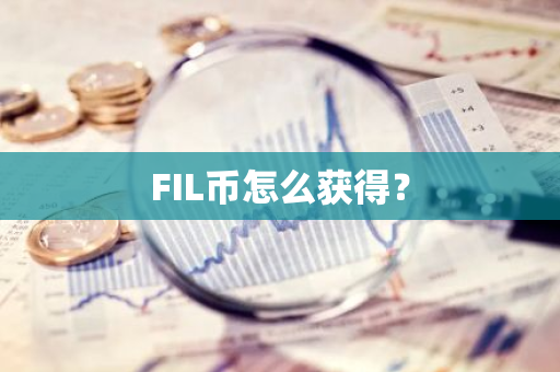 FIL币怎么获得？