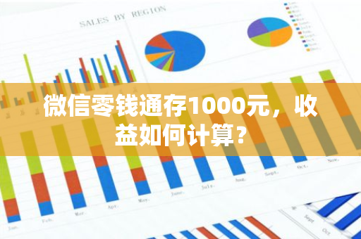 微信零钱通存1000元，收益如何计算？