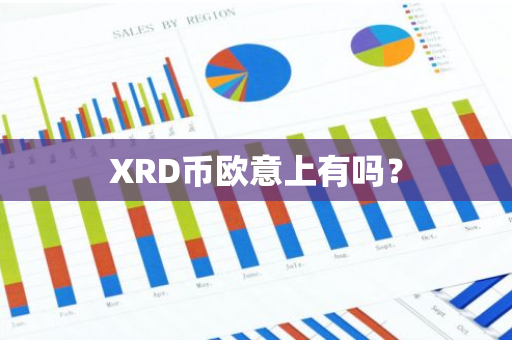 XRD币欧意上有吗？