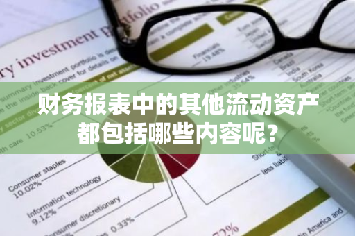 财务报表中的其他流动资产都包括哪些内容呢？