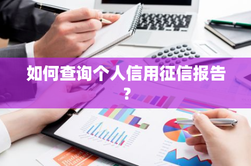 如何查询个人信用征信报告？