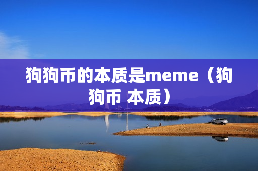 狗狗币的本质是meme（狗狗币 本质）