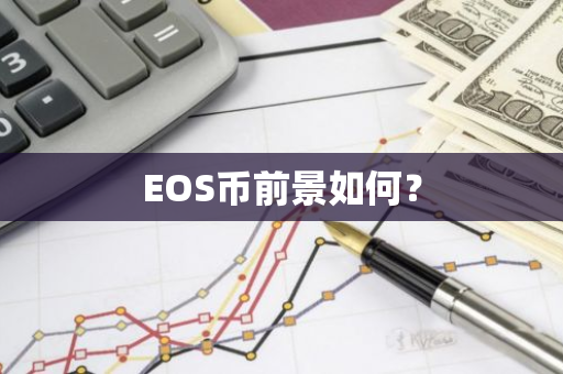 EOS币前景如何？