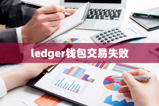 ledger钱包交易失败