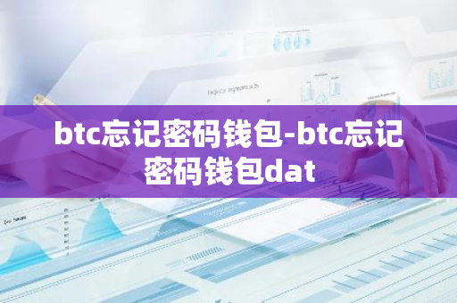 btc忘记密码钱包-btc忘记密码钱包dat