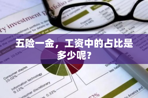 五险一金，工资中的占比是多少呢？