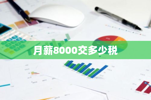 月薪8000交多少税