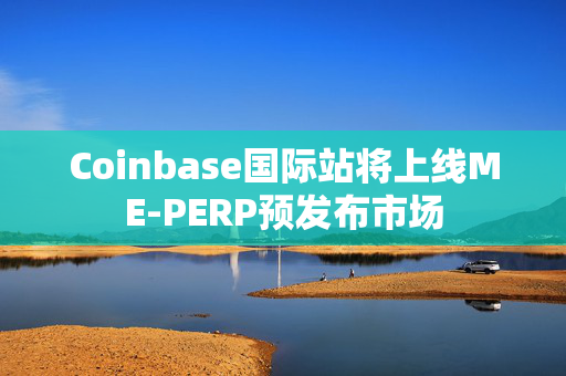 Coinbase国际站将上线ME-PERP预发布市场