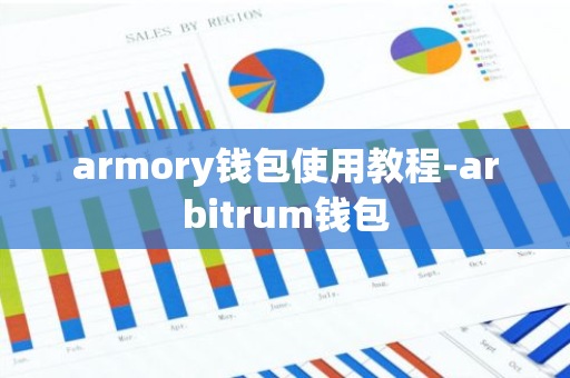 armory钱包使用教程-arbitrum钱包