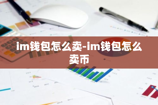 im钱包怎么卖-im钱包怎么卖币