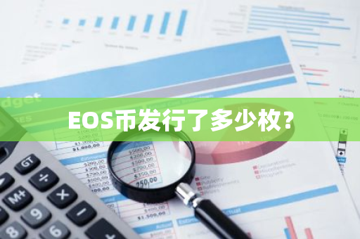 EOS币发行了多少枚？