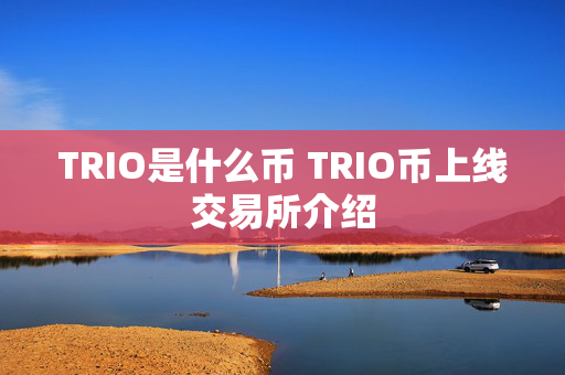 TRIO是什么币 TRIO币上线交易所介绍