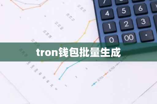 tron钱包批量生成