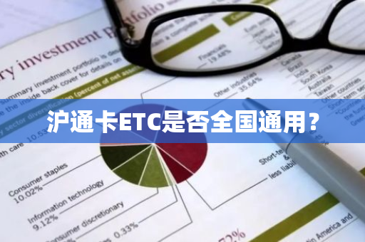 沪通卡ETC是否全国通用？